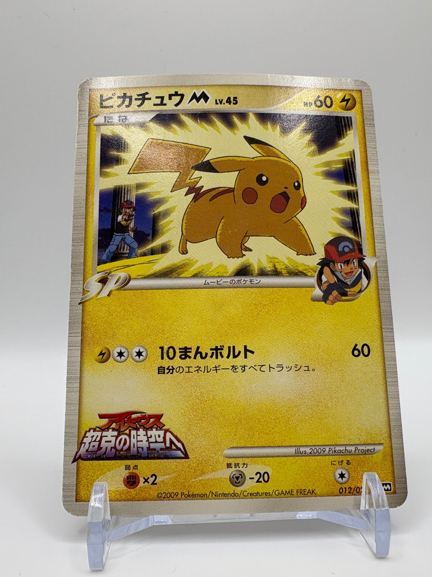 Movie Commemoration Pikachu M LV.45 012/022